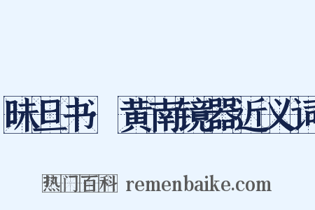 昧旦书·黄南镜器近义词是什么意思的图片